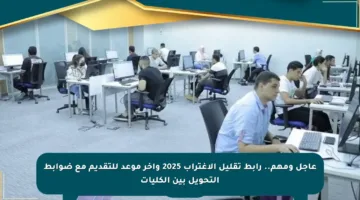 عاجل ومهم.. رابط تقليل الاغتراب 2025 وآخر موعد للتقديم مع ضوابط التحويل بين الكليات